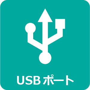 USBポート　アイコン