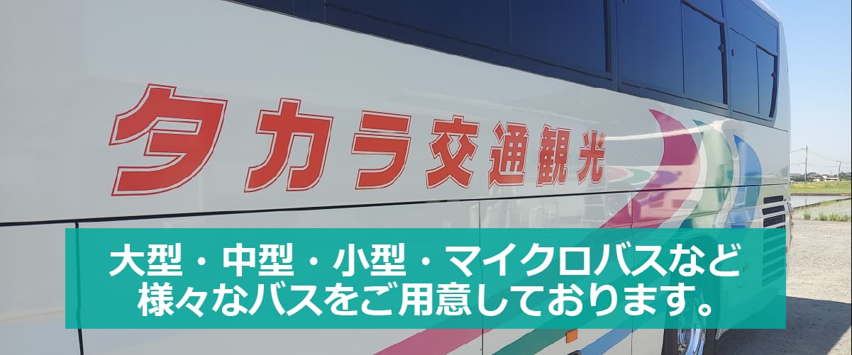 大型・中型・小型・マイクロバス、各種バスをご用意しております